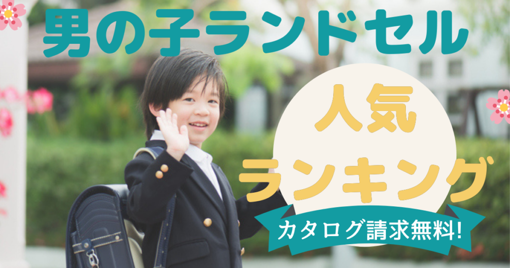 男の子に人気ランドセルのおすすめ比較ランキング15選【2022年～2023年】 | ランドセルおすすめ人気ランキング【2023年】口コミ・評判で徹底比較